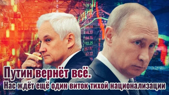 Путин вернёт всё Нас ждёт ещё один виток тихой национализации