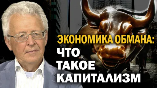 "Пастухи стада человеческого". Цивилизация анти-культуры. Валентин Катасонов