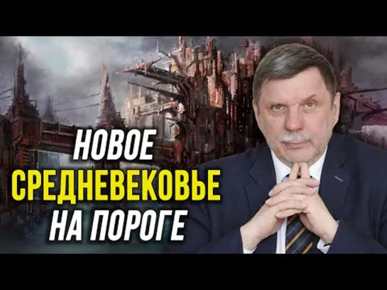 Приведет ли цифровизация в новое средневековье? Профессор Георгий Малинецкий