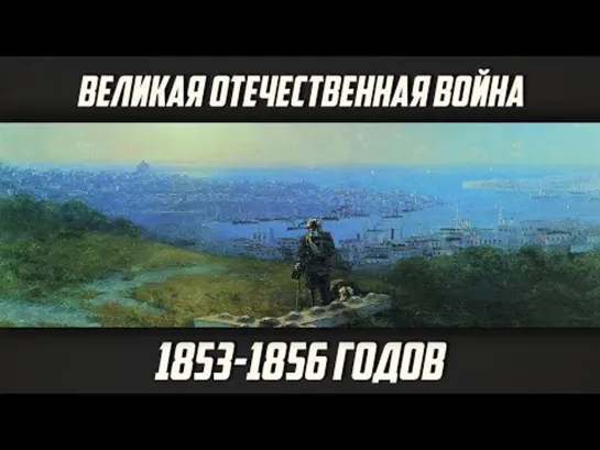 Как Крым остался наш. Великая Отечественная война 1853-1856 годов. Дионис Каптарь.