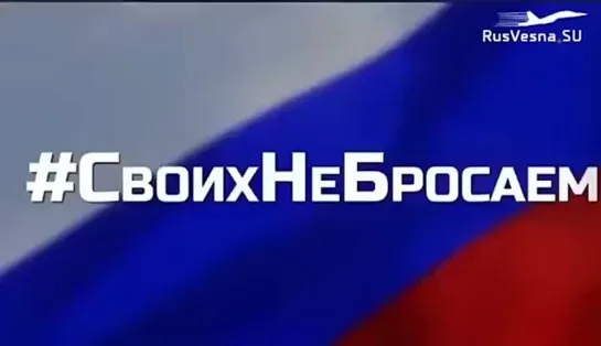 Своих не бросаем