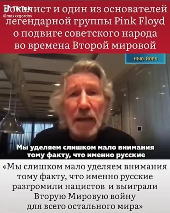 Роджер Уотерс о подвиге советского солдата