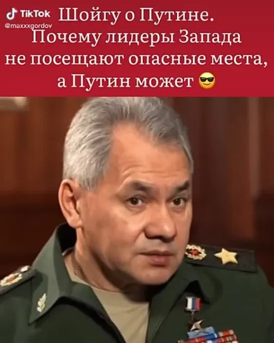 Шойгу о Путине