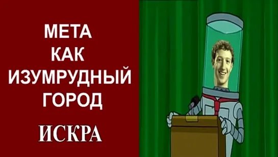 Е.Ларина_ В.Овчинский_ Цукерберг в роли волшебника страны Оз