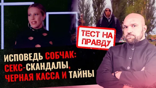 ИСПОВЕДЬ СОБЧАК_ СЕКС-СКАНДАЛЫ, ЧЕРНАЯ КАССА И ТАЙНЫ _ ТЕСТ НА ПРАВДУ __ 19 окт 2021