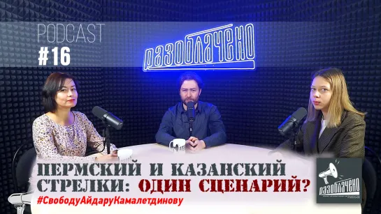 Пермский и казанский стрелки: Один сценарий?