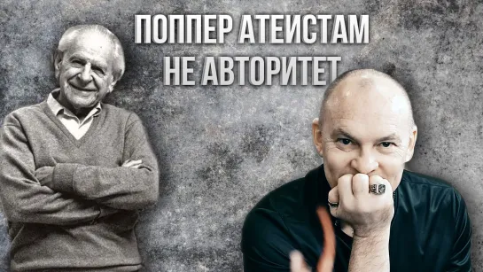 Поппер атеистам НЕ авторитет