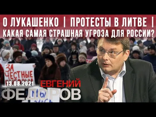 Евгений Федоров_ О Лукашенко _ Протесты в Литве _ Какая самая СТРАШНАЯ  угроза для России __ 13.08.2021