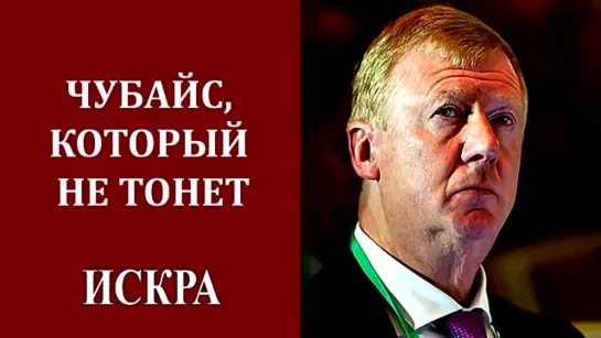 М.Мельников_ Самые тёмные стороны жизни Анатолия Чубайса