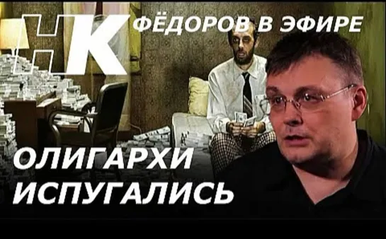 Олигархи испугались_Фейки о развале СССР_Федоров в эфире __ 03 март 2021