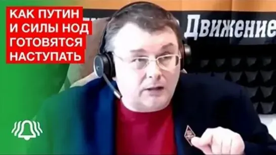 Путин готовит НАСТУПЛЕНИЕ. Депутат Федоров про пикеты НОД, про ЛЖЕПАТРИОТОВ _ 29 март 2021. Нов