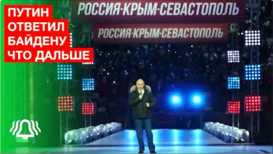 Путин ОТВЕТИЛ Байдену. Федоров про речь Путина в Лужниках 18 марта. Новости БЕЛРУСИНФО __ 19 март 2021