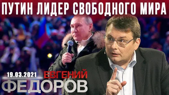 Евгений Федоров_ Путин лидер свободного мира! Что скрывает Платошкин 19.03.2021