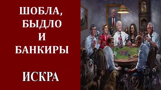 Михаил Хазин_ В чём ошибка элиты «Западного» проекта