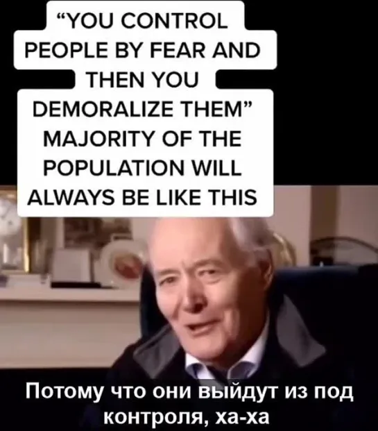 Два основных способа контроля над людьми- запугивание и деморализация