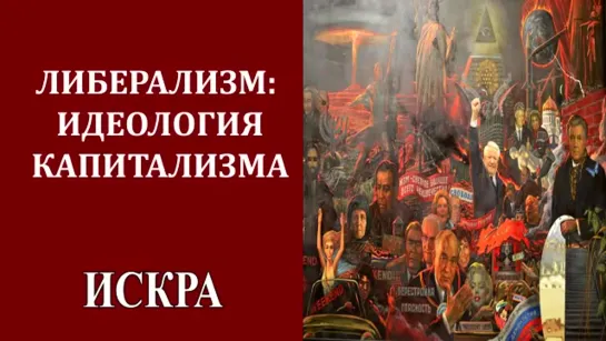 А.Пензев_ Либерализм - мощный реактор, кто как им управляет