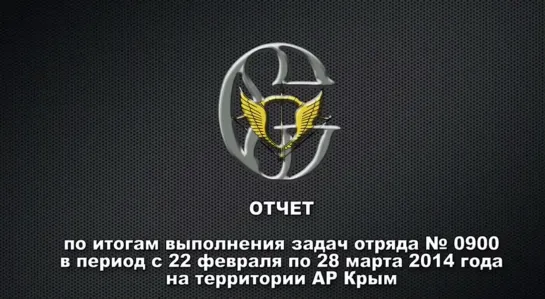 В/c CСО РФ во время занятия ключевых объектов в Крыму, февраль - март 2014 г.