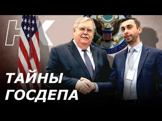 Секреты Госдепа __ Как США обманывают весь мир __ Георгий Кбилцецхлашвили __ 22 фев 2021