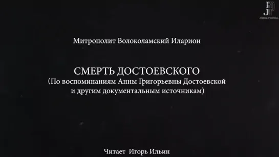 Смерть Достоевского. Рассказ митрополита Илариона