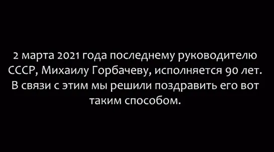 Как нужно поздравлять Горбачёва