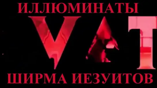 Иллюминаты - ширма иезуитов _ Док. фильм