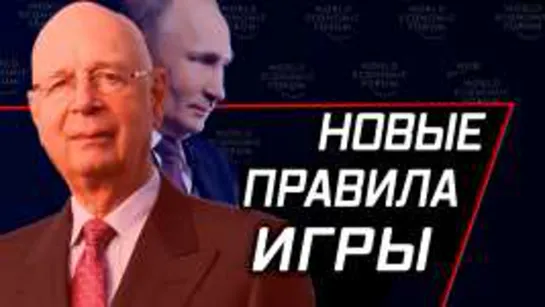 Давос - панихида по капитализму. Доктор Шваб и его лекарства. Игорь Шнуренко __ 28 янв 2021