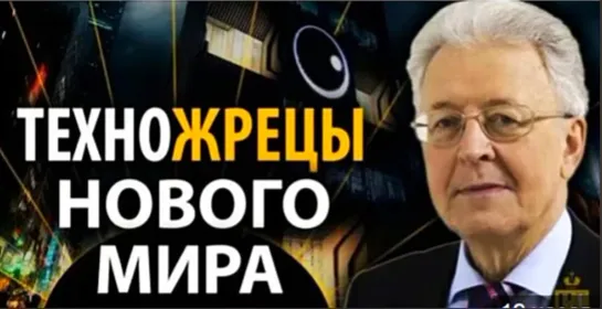 Великий заговор. Как Билл Гейтс и Клаус Шваб воплощают идеи иллюминатов и Г. Уэллс __ 04 фев 2021