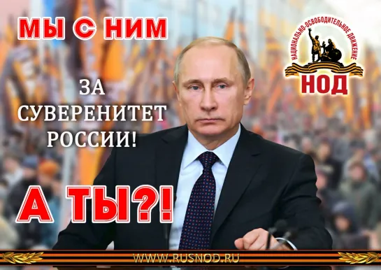 Не бойся поддержать Путина