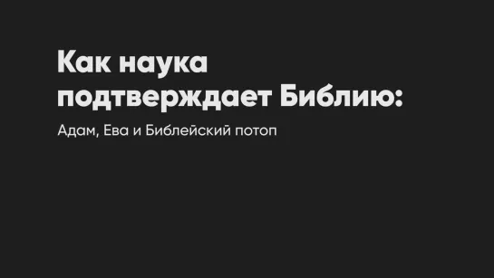 Адам, Ева и Библейский потоп _ Как наука подтверждает Библию