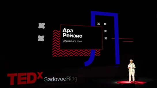 Один в поле воин _ Ара Рейзис _ TEDxSadovoeRing __ 21 дек 2018