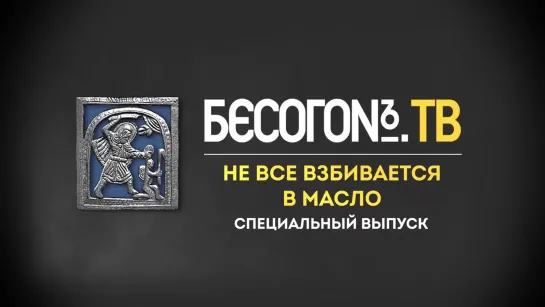 Специальный выпуск БесогонTV «Не всё взбивается в масло» __ 18 дек 2020