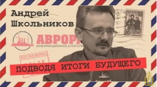 Величие России в 20-е, 30-е, , 90-е годы XXI века (Андрей Школьников) __ 03 дек 2020