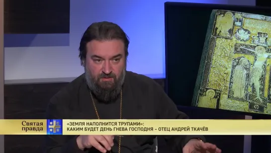 Земля наполнится трупами_ Каким будет День гнева Господня – отец Андрей Ткачёв