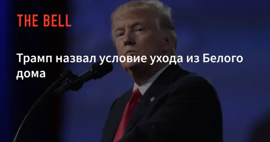 Трамп назвал УСЛОВИЯ передачи ВЛАСТИ __ 27 ноя 2020