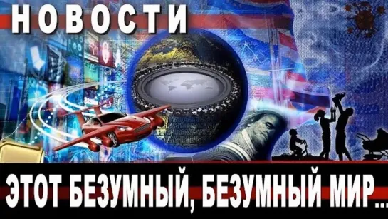 Этот безумный , безумный мир __ мистер Краулов о Папе __ 19 ноя 2020