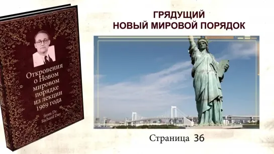 Наступление тоталитарной глобальной системы -  из Лекции Ричарда Дэя в 1969 году