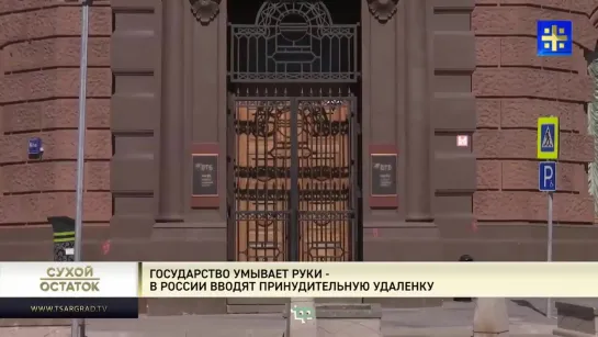 Юрий Пронько_ Государство умывает руки – в России вводят принудительную удаленку __ 10 ноя 2020