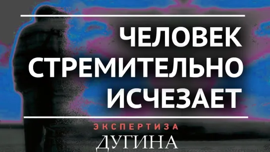 Посмотри наверх. Общество в свободном падении_ можно ли его остановить А.Дугин о Новой Школе МХАТ __8 сент 2020