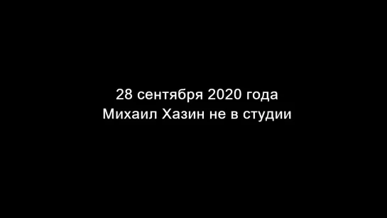 ХАЗИН. Готовился ли Путин к этим событиям заранее 28.09.20