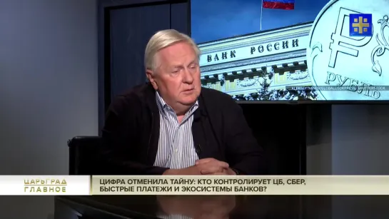 Цифра отменила тайну_ кто контролирует ЦБ, Сбер, быстрые платежи и экосистемы банков