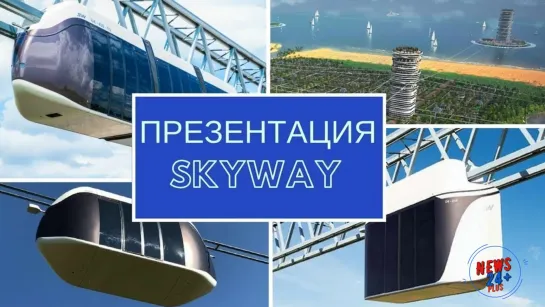 Советские наработки по созданию транспорта будущего под названием SkyWay