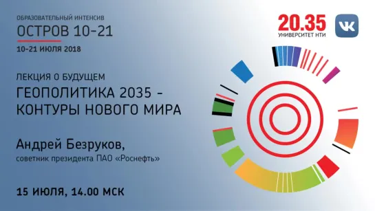 Лекция Андрея Безрукова «Геополитика 2035 - контуры нового мира»