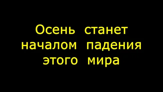 Осень станет началом падения этого мира 2020