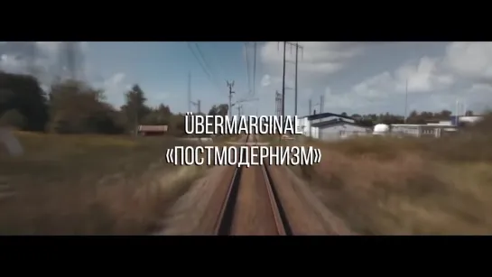 ÜberMarginal Постмодернизм