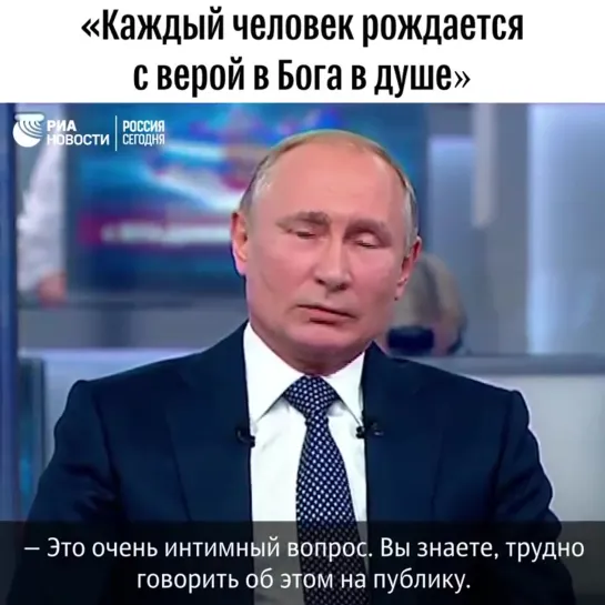 Путин ответил на вопрос о вере в Бога