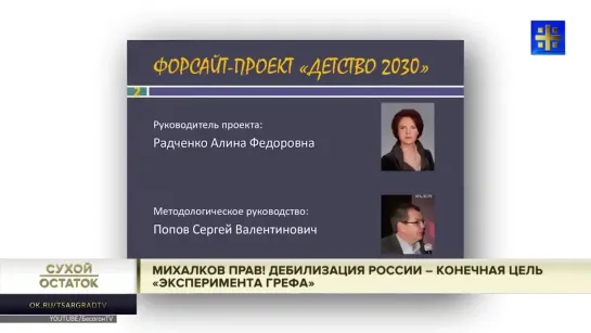 Тезисы Михалкова на Царьграде. Дебилизация России – конечная цель т.н. эксперимента Грефа