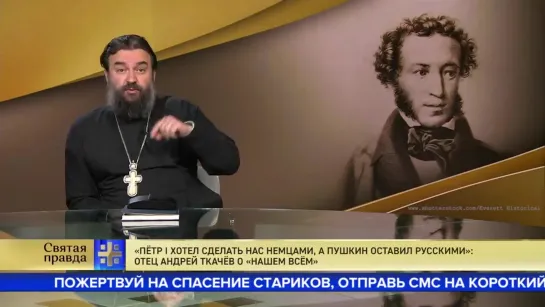 Пётр I хотел сделать нас немцами, а Пушкин оставил русскими_ Отец Андрей Ткачёв