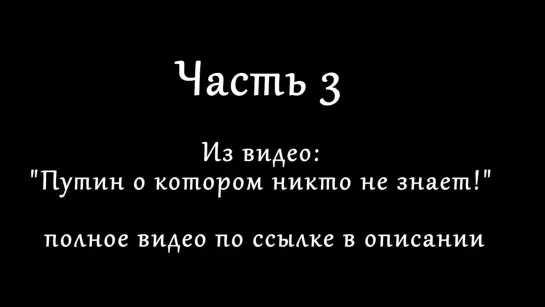 Путин. Часть 3. Страшная правда_ Россия в руках ИНОСТРАНЦЕВ