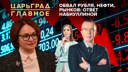 Обвал рубля, нефти, рынков: ответ Набиуллиной