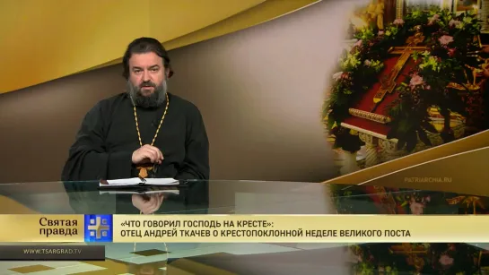 "Что говорил Господь на Кресте": Отец Андрей Ткачев о Крестопоклонной неделе Великого поста